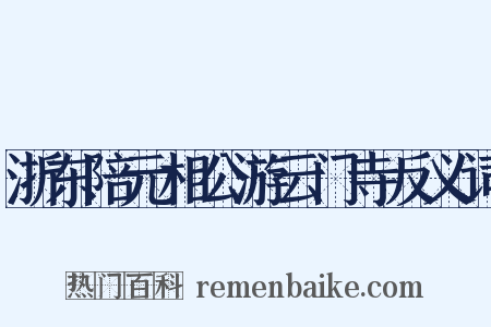 浙东陪元相公游云门寺反义词是什么意思的图片